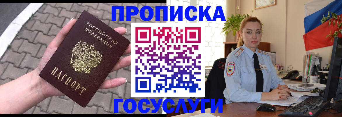 прописка законно в Великих Луках